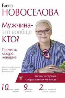 Книга Новоселова Е.А. Мужчина-это вообще кто? Прочесть каждой женщине, б-7939, Баград.рф